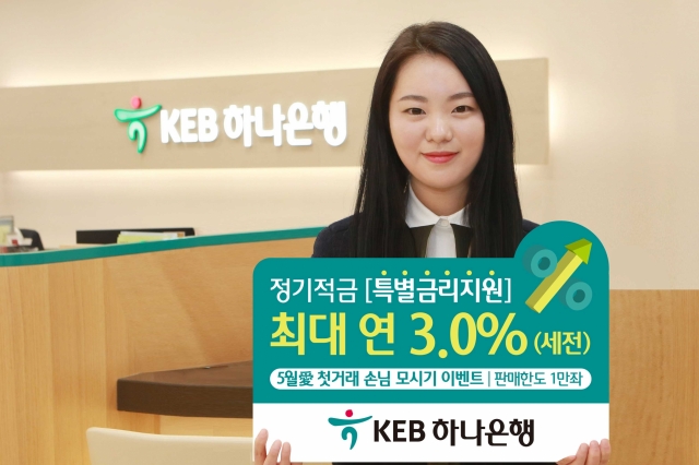 KEB하나은행이 가정의 달을 맞아 특별금리 혜택 등 다양한 이벤트를 마련했다. 사진=KEB하나은행 제공