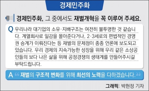 “재벌개혁 꼭 이뤄주세요”