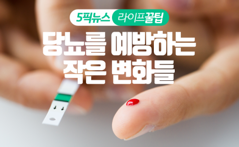 당뇨를 예방하는 작은 변화들