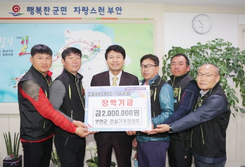 부안군건설기계협의회, 나누미근농장학금 기탁