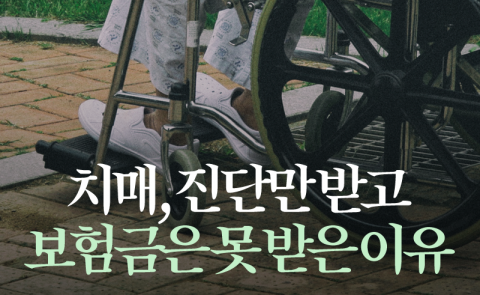 치매, 진단만 받고 보험금은 못 받은 이유