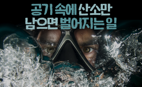 공기 속에 산소만 남으면 벌어지는 일