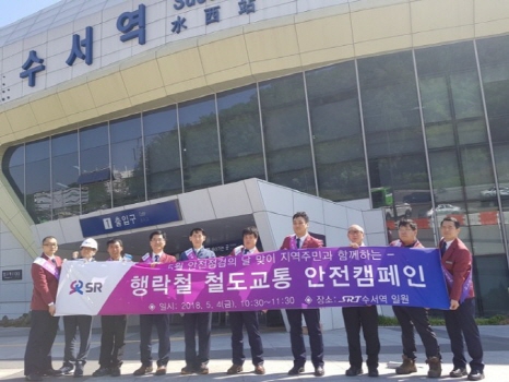 ㈜SR, 수서역 시설물 안전점검·행락철 철도교통 안전캠페인