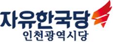 자유한국당 인천시당, ‘6.13 지방선거 인천필승결의대회’ 개최