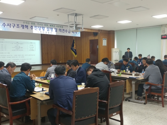 진안경찰서, 수사구조개혁·의견수렴 회의 개최