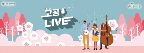 고양시 거리공연 생중계 ‘고공 LIVE’ 방송 시작