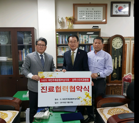 상무스타치과병원, 5.18민주화운동부상자회와 진료협력 협약