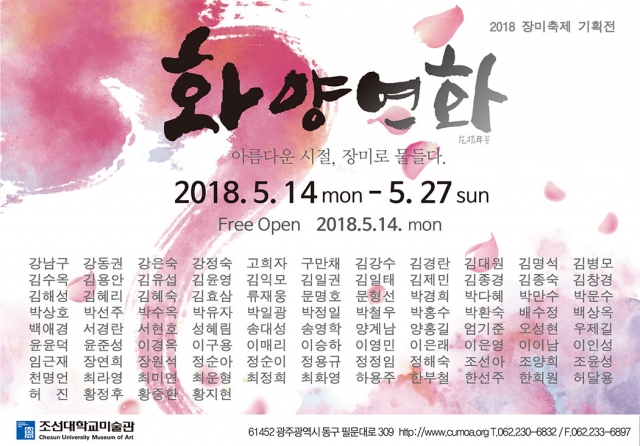 조선대 미술관, 장미축제 특별전 ‘화양연화’ 및 오승우 기증 작품 특별전 개최