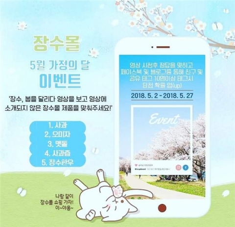 장수몰, 5월 가정의 달 맞이 이벤트 실시