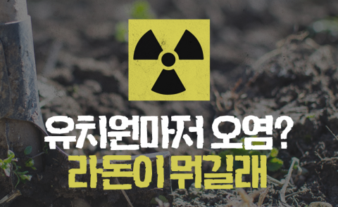 유치원마저 오염? 라돈이 뭐길래