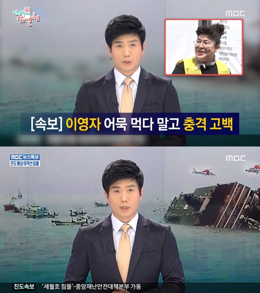 이영자 어묵 장면에 세월호 뉴스특보 삽입···‘전지적 참견 시점’ 논란 사과. 사진=MBC