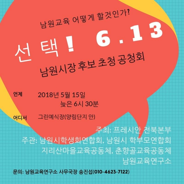 남원교육단체, 남원시장 후보 초청 공청회 개최