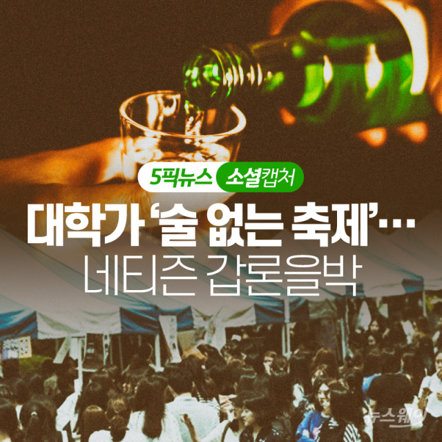 대학가 ‘술 없는 축제’···네티즌 갑론을박 기사의 사진