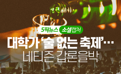 대학가 ‘술 없는 축제’···네티즌 갑론을박