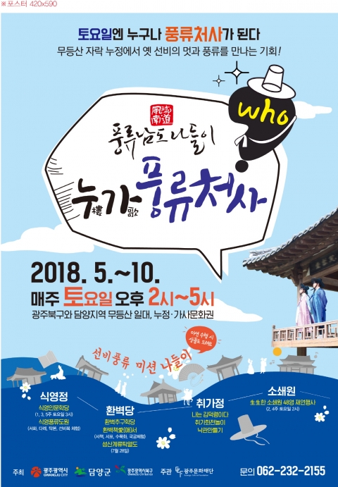 광주문화재단, 체험형 문화관광프로그램 ‘누가풍류처사’ 운영