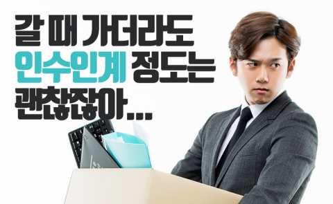 최악의 이직 비매너 1위···‘인수인계가 뭔가요?’