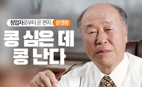 윤영환 - 콩 심은 데 콩 난다