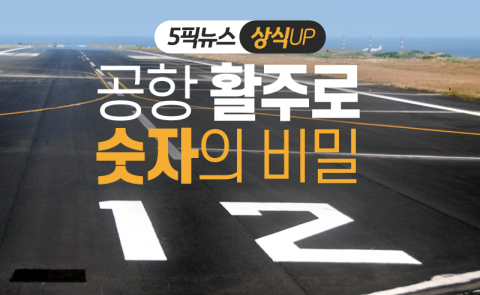공항 활주로 숫자의 비밀