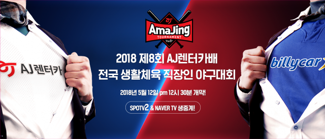 AJ렌터카가 주최하는 ‘제8회 직장인야구대회’가 12일 서울 목동 야구장에서 개막한다. (사진=AJ렌터카 제공)