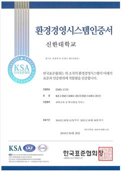 신한대, ISO14001 인증 획득 기사의 사진