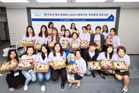 전북은행, 2018 다문화가정 多정多감 문화교실 실시