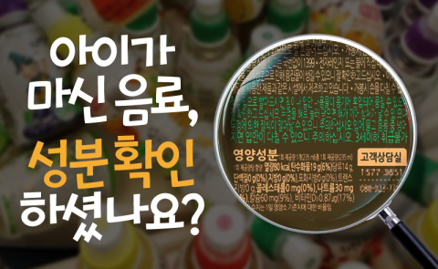 아이가 마신 음료, 성분 확인하셨나요?