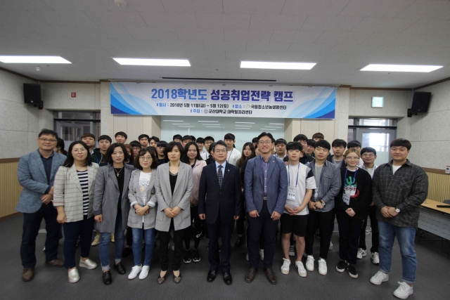 군산대, 2018학년도 성공취업전략 캠프 운영