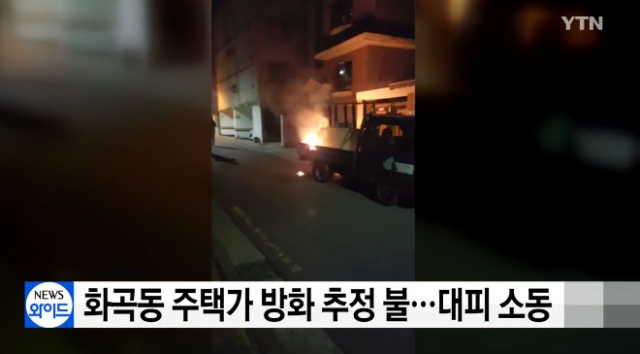 서울 화곡동 주택가서 오늘(12일) 새벽 방화 추정 화재