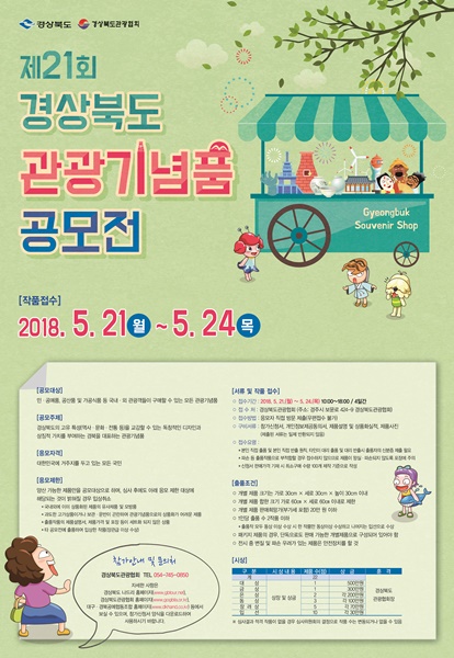 2018 경북 관광기념품 공모전 홍보 포스터(사진제공=경상북도)