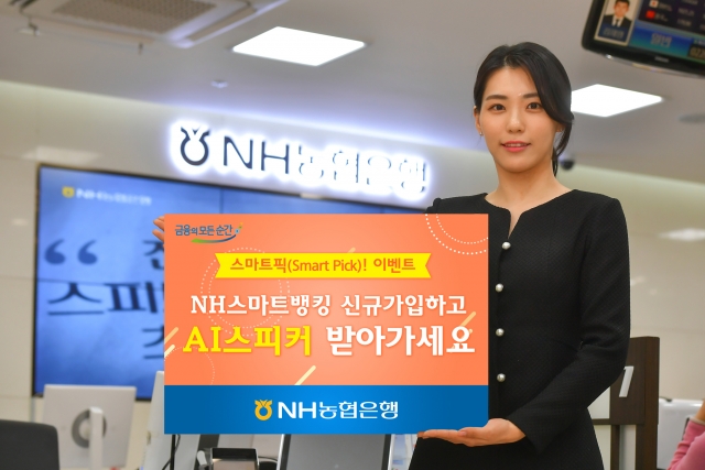 NH농협은행이 농협상호금융과 함께 오는 22일까지 ‘NH스마트뱅킹’ 신규가입자를 대상으로 ‘스마트픽(Smart Pick)’ 이벤트를 실시한다. 사진=NH농협은행 제공