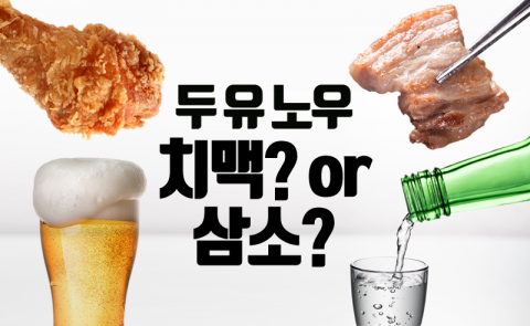 두 유 노우 ‘치맥’ or ‘삼소’?