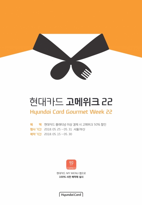 현대카드는 이달 25일부터 31일까지 서울과 부산에서 ‘현대카드 고메위크(Gourmet Week) 22’를 진행한다. 사진=현대카드
