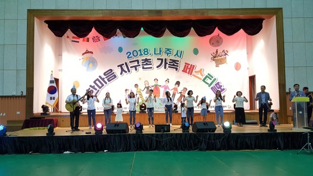 나주시, 2018 한마음 지구촌 가족 페스티벌 개최 기사의 사진