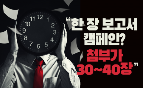 한 장 보고서 캠페인? 첨부가 30~40장