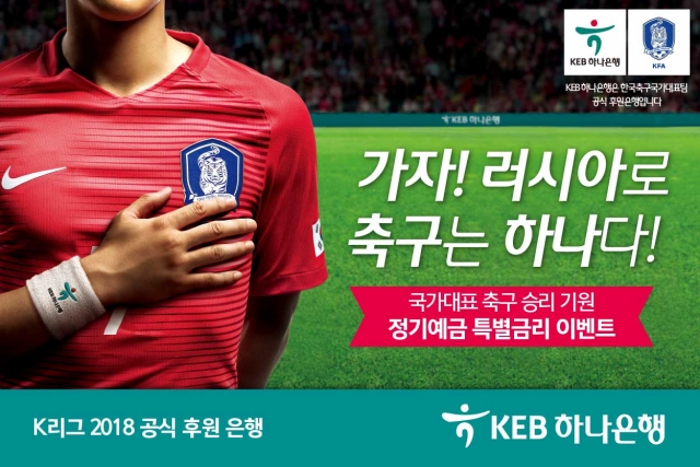 KEB하나은행이 대한민국 축구 국가대표팀의 승리를 기원하고자 정기예금 특별금리 이벤트를 시행한다. 사진=KEB하나은행 제공