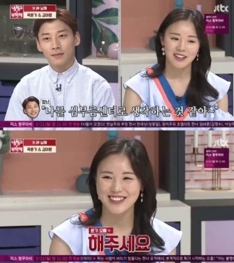 ‘냉장고를 부탁해’ 김아랑, 절친 곽윤기 ‘해주세요’로 저장한 이유?