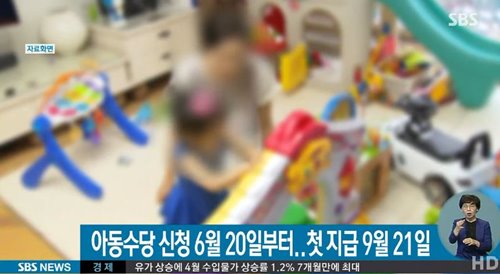 아동수당 신청, 6월 20일 부터. 사진=SBS 뉴스 캡쳐
