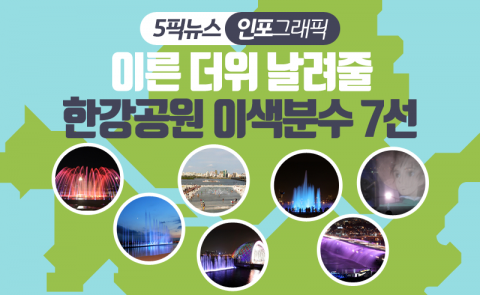 이른 더위 날려줄 한강공원 이색분수 7선
