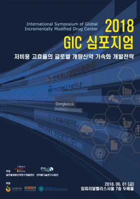 글로벌개량신약연구개발센터, ‘2018 GIC 심포지엄’ 개최 기사의 사진
