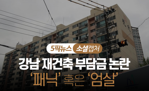 강남 재건축 부담금 논란···‘패닉’ 혹은 ‘엄살’