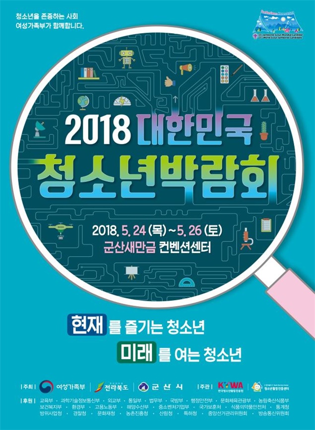 2018 대한민국 청소년박람회 24일 개막
