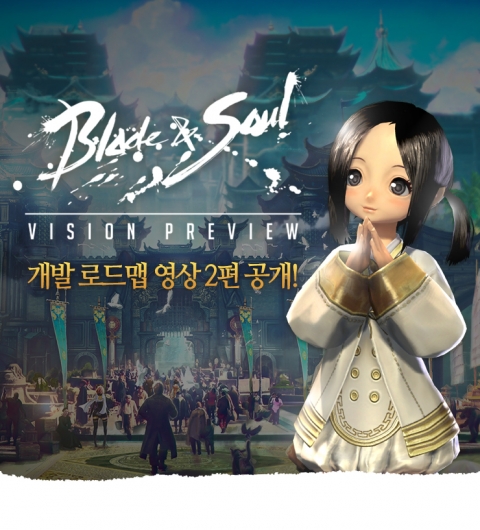엔씨소프트, ‘블레이드&amp;소울’ 개발 로드맵 2차 공개