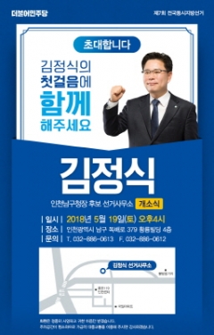 김정식 인천 남구청장 예비후보, 19일 선거사무소 개소식 기사의 사진