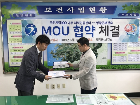 영광군 보건소, 나주 체력인증센터와 업무협약 체결