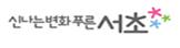 서초구, 지방세 환급금 문자 한통이면 OK