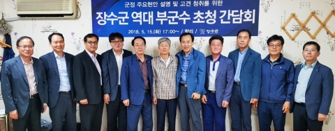 장수군, 역대 부군수 초청 간담회 개최
