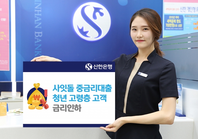 신한은행이 청년·고령층에 대한 사잇돌 중금리대출 금리를 인하한다. 사진=신한은행 제공