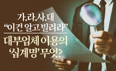 “이건 알고 빌려라”···대부업체 이용의 ‘십계명’ 무엇?