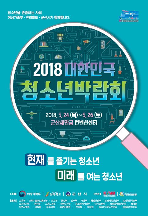 「2018 대한민국청소년박람회」 24일 군산새만금컨벤션센터에서 개막