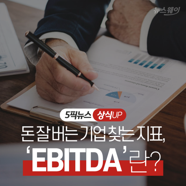 돈 잘 버는 기업 찾는 지표, ‘EBITDA’란? 기사의 사진